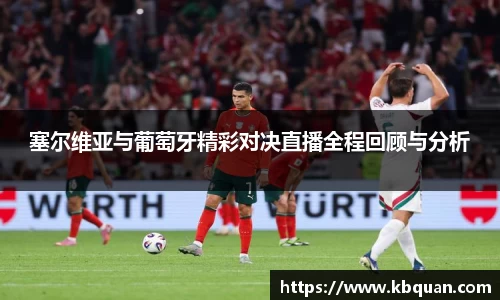 J9塞尔维亚与葡萄牙精彩对决直播全程回顾与分析