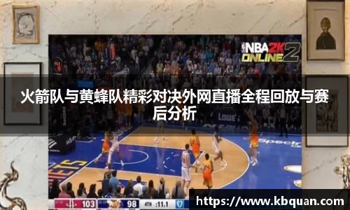 火箭队与黄蜂队精彩对决外网直播全程回放与赛后分析