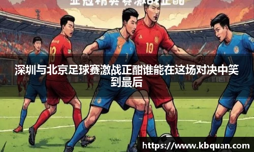 J9深圳与北京足球赛激战正酣谁能在这场对决中笑到最后