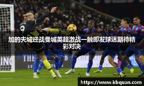 J9加的夫城迎战曼城英超激战一触即发球迷期待精彩对决