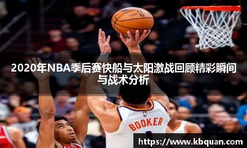 2020年NBA季后赛快船与太阳激战回顾精彩瞬间与战术分析