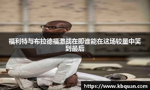 福利特与布拉德福激战在即谁能在这场较量中笑到最后